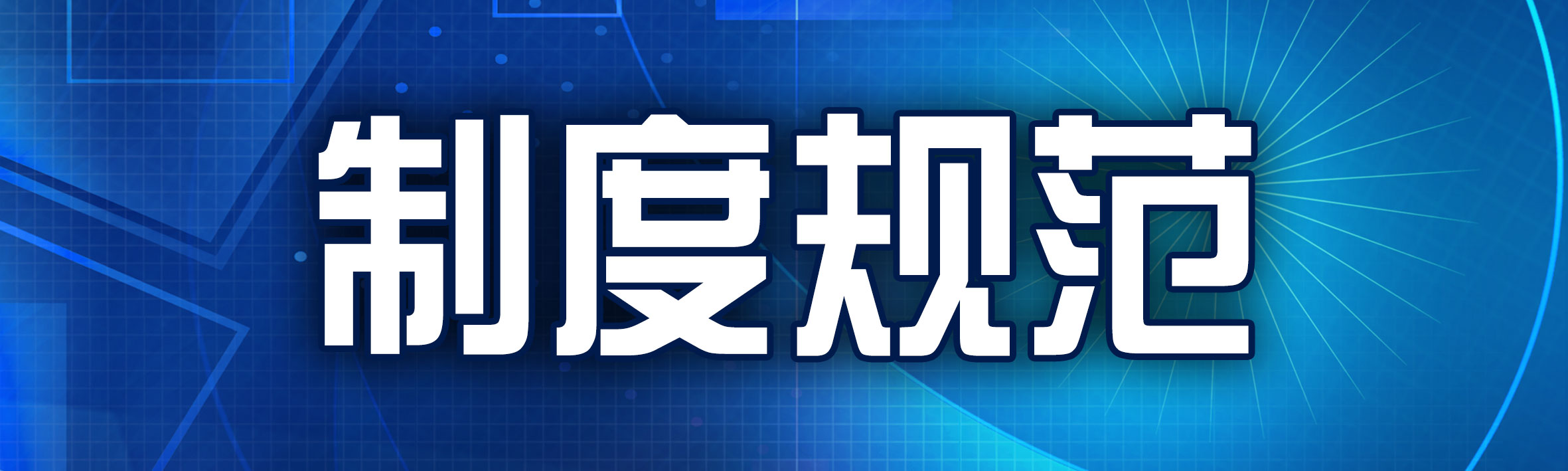 制度規范.jpg